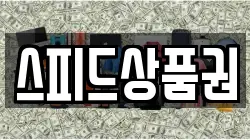 스피드상품권
