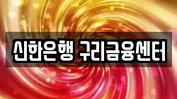 신한은행 구리금융센터