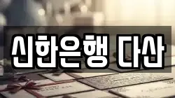 신한은행 다산