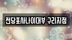 전당포사나이대부 구리지점
