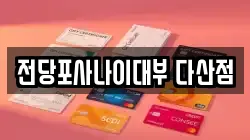 경기 남양주시 다산동 전당포, 상품권판매, 상품권매매, 환전