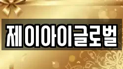 제이아이글로벌