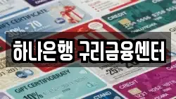 하나은행 구리금융센터