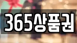 365상품권