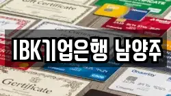 IBK기업은행 남양주