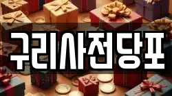 구리사전당포