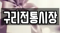 구리전통시장
