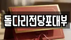 돌다리전당포대부