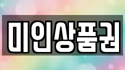 미인상품권