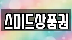 스피드상품권