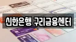 신한은행 구리금융센터