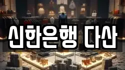 신한은행 다산