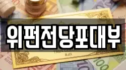 위펀전당포대부