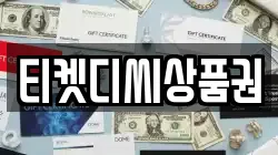 티켓디씨상품권