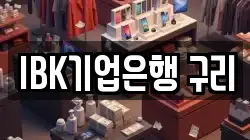 IBK기업은행 구리