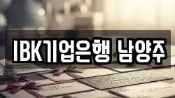 IBK기업은행 남양주