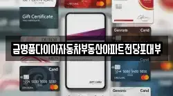 금명품다이아자동차부동산아파트전당포대부