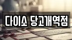 다이소 당고개역점