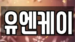 유엔케이