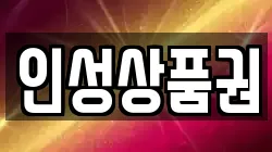 인성상품권