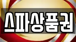 스파상품권