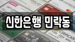 신한은행 민락동