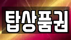 탑상품권