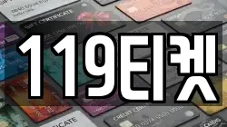 119티켓