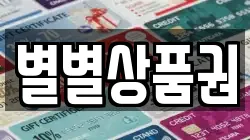 별별상품권