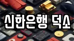 신한은행 덕소