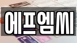 에프엠씨