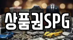 상품권SPG