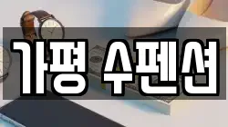 가평 수펜션