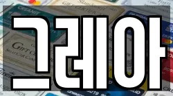 그레아