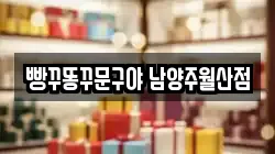 빵꾸똥꾸문구야 남양주월산점