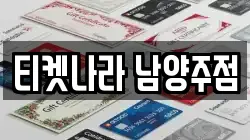 경기 남양주시 수동면 전당포, 상품권판매, 상품권매매, 환전