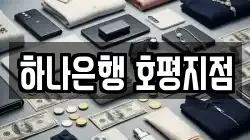 하나은행 호평지점