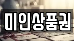 미인상품권
