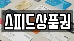 스피드상품권