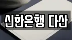 신한은행 다산