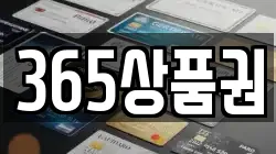 365상품권