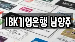 IBK기업은행 남양주