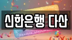 신한은행 다산