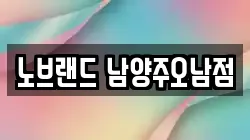노브랜드 남양주오남점