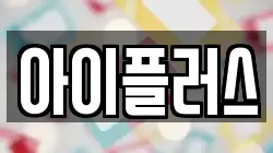 아이플러스