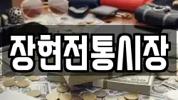 장현전통시장