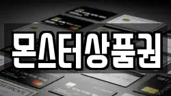 몬스터상품권
