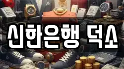 신한은행 덕소