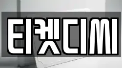 티켓디씨