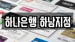 하나은행 하남지점